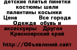 детские платья пинетки.костюмы шали палантины косынки  › Цена ­ 1 500 - Все города Одежда, обувь и аксессуары » Другое   . Красноярский край